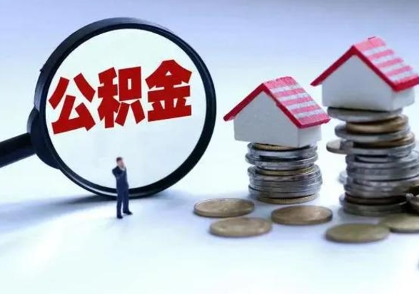 韩城辞职住房公积金怎么取（辞职住房公积金怎么全部取出来）